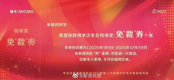 年会大奖发“免裁券”的公司,趁早离开吧