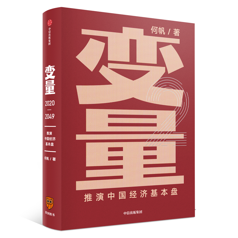 领读 | 2020开年必读:《变量:推演我国经济根本盘》
