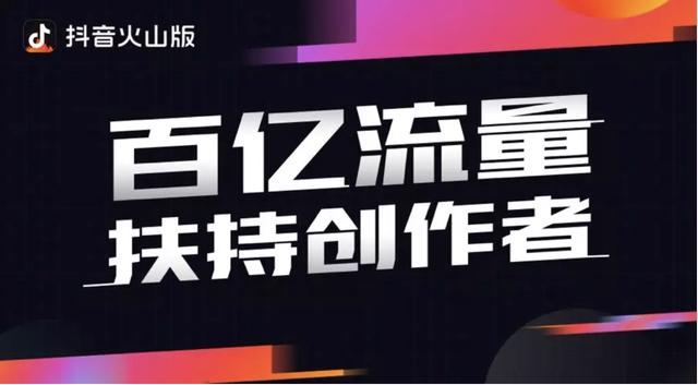 Behind the Volcano Upgrade Douyin Volcano Edition: Video creators usher in a new window of opportunity