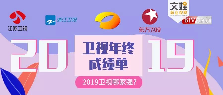 卫视2019再度洗牌：芒果第一、江浙沪胶着，一二线卫视差距进一步拉大