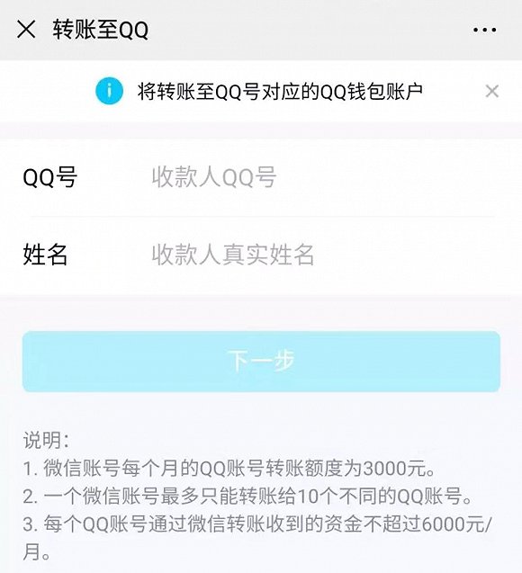 微信可以向QQ转账了，单笔最高3000元