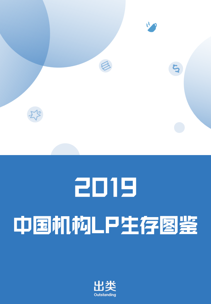 2019中国机构LP生存图鉴