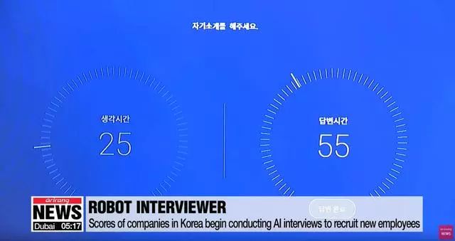 AI面试盛行，韩国求职者烧钱上补习班：练习用眼睛微笑