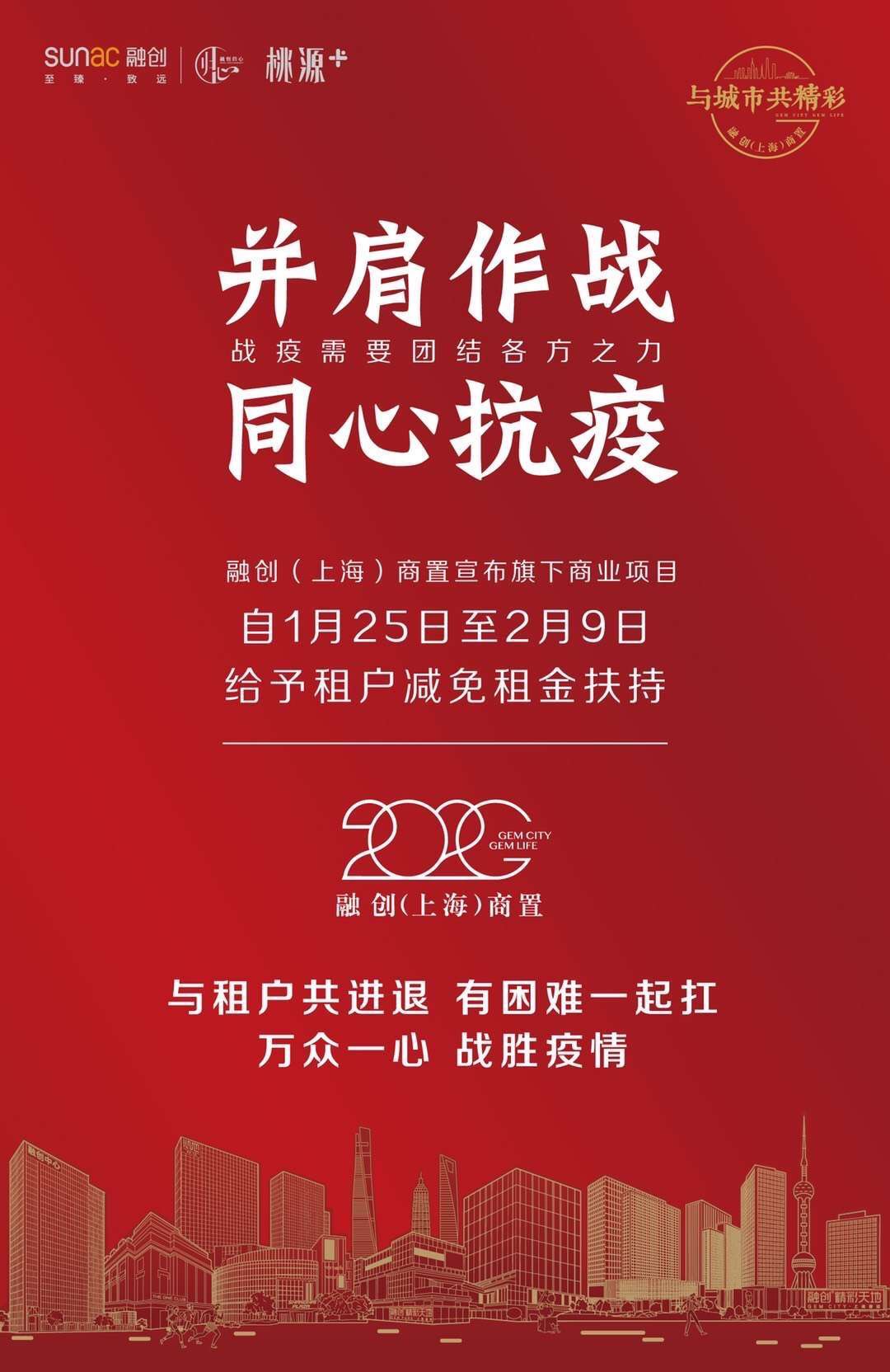 融创上海减免旗下商业项目1.25-2.9期间租金