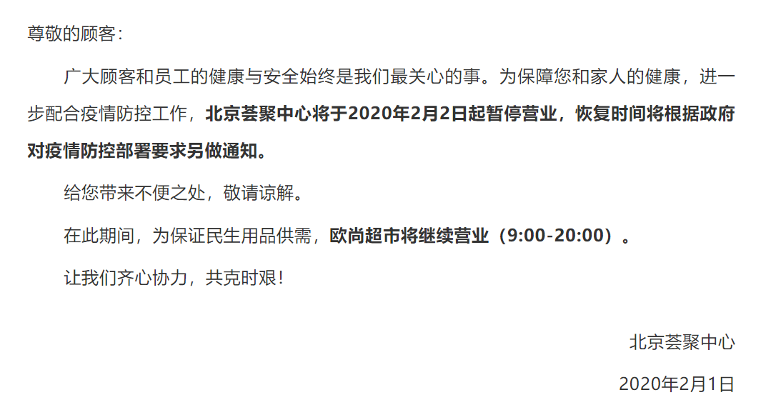 北京荟聚中心宣布暂停营业