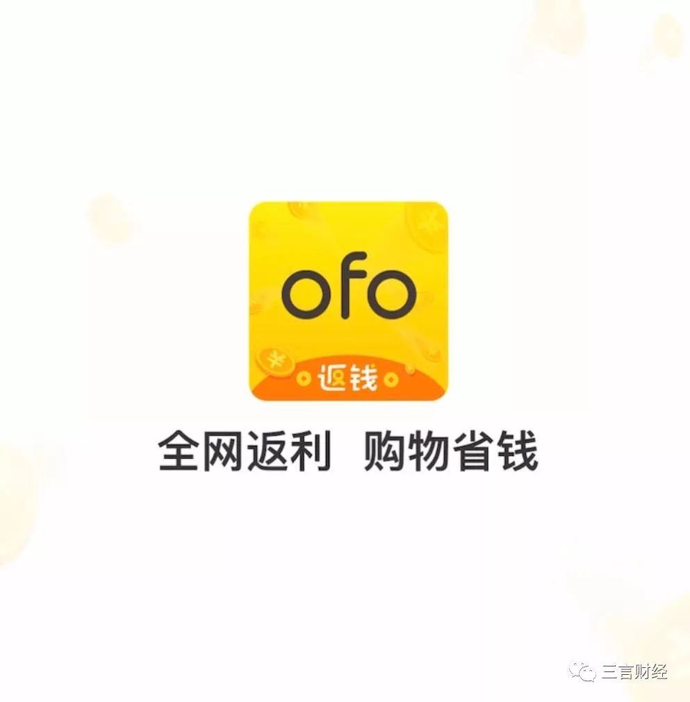 还记得ofo吗？它已彻底变身电商导购平台了