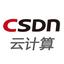 資深作者CSDN云計算