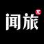 資深作者聞旅