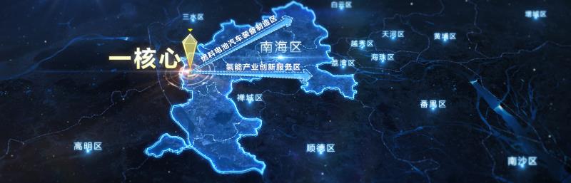 佛山南海发布氢能产业发展规划，预计2035年氢能产值破1500亿