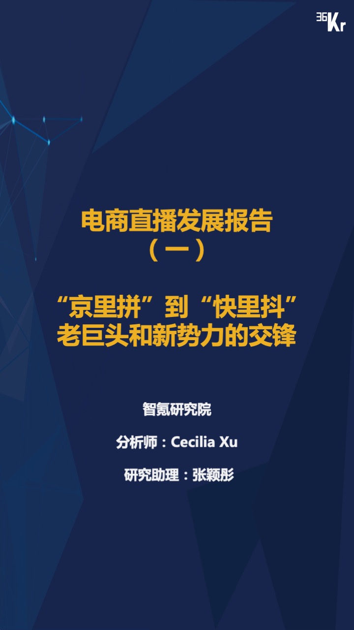 智氪报告 | “京里拼”到“快里抖”，直播电商的交锋