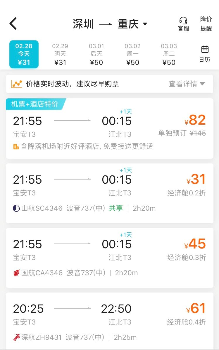 第一波廉价机票潮杀到：今天，我从深圳飞重庆，只需71元