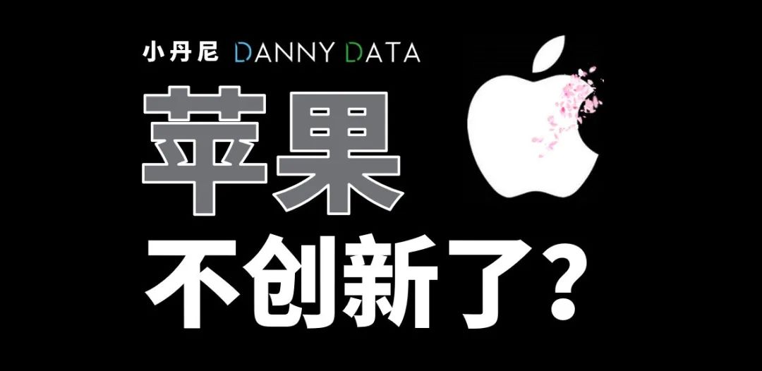 苹果不创新了?