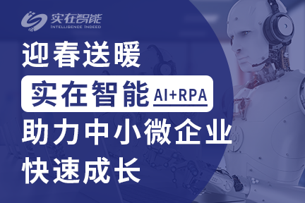 36氪暖冬计划 | 实在智能免费提供全生态智能软件机器人，助力企业数字化升级