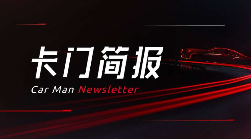 卡门简报 | 谷歌旗下自动驾驶公司Waymo融资22.5亿美元;47%的经销商认为3月汽车市场需求增加;通用电气前董事长兼CEO杰克·韦尔奇去世