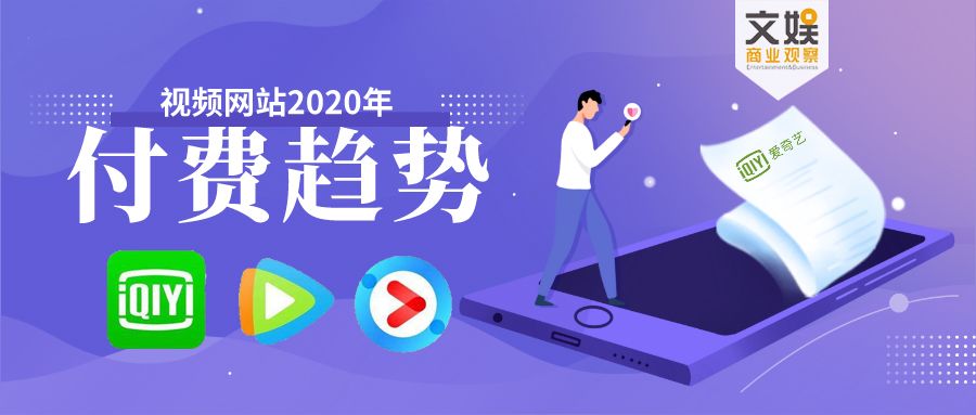 从爱奇艺2019年财报看中国视频付费市场2020关键趋势