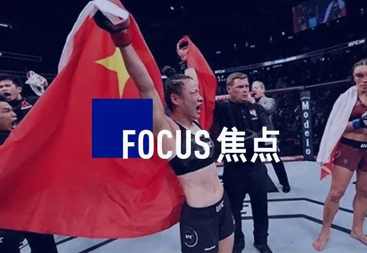 张伟丽卫冕UFC金腰带，和上海启用的精英训练中心