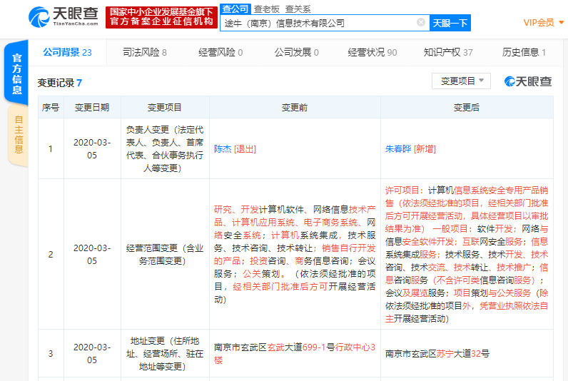 陈杰卸任途牛信息法定代表人，公司经营范围新增互联网安全服务等