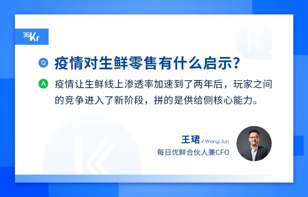 专访每日优鲜王珺：强化供给侧能力，是疫情给生鲜电商的最大启示