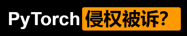 Facebook 違反競業(yè)協(xié)議被起訴，PyTorch 關(guān)鍵技術(shù)疑似侵權(quán)