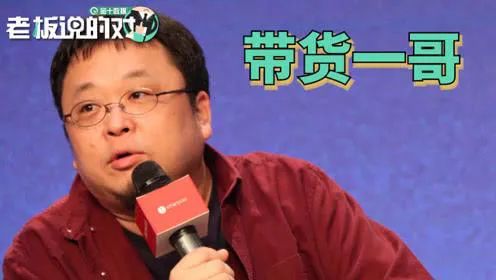 羅永浩成為帶貨一哥？別跟買家罵起來、約架就謝天謝地了