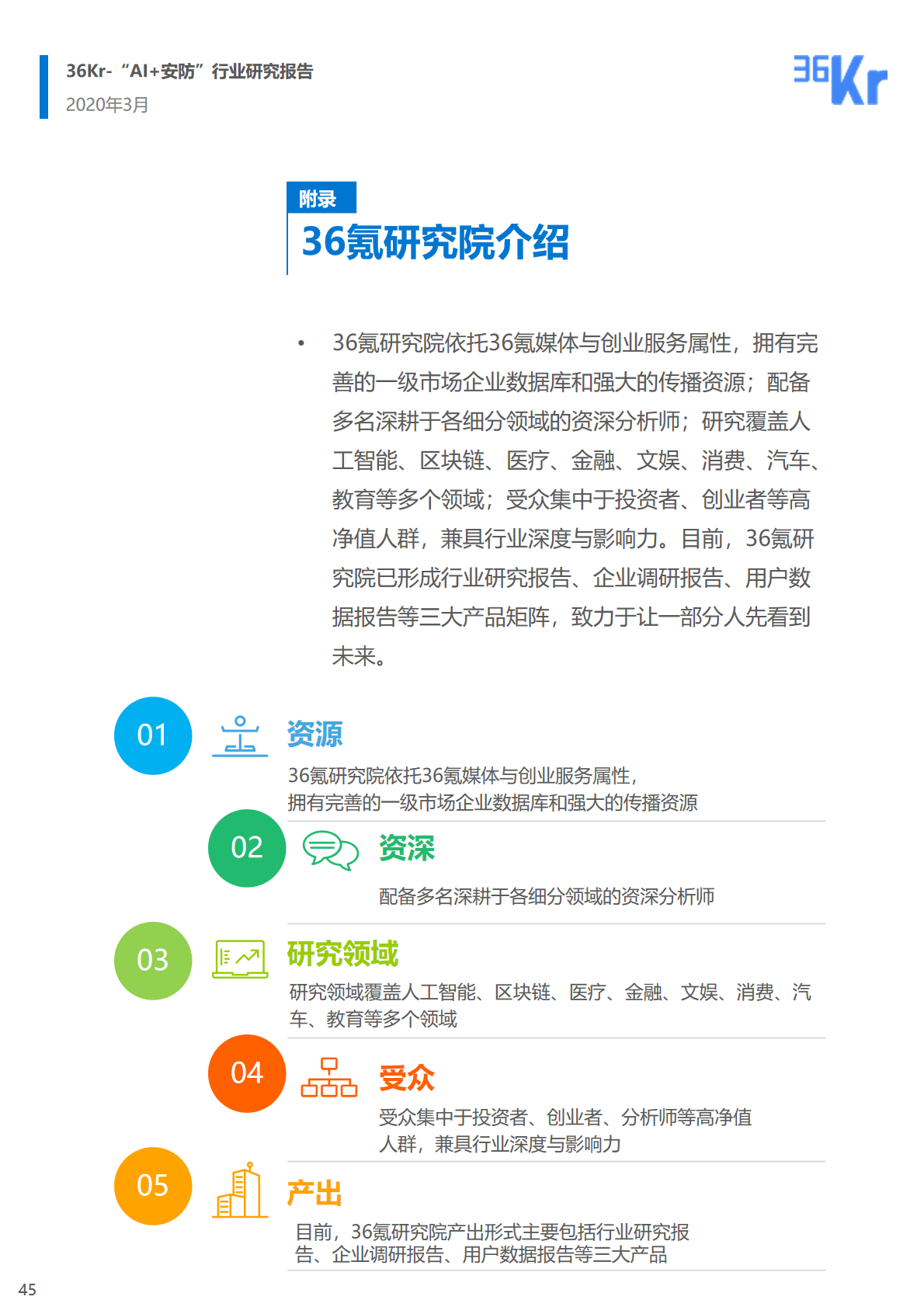 36氪研究院 | 2020年中國(guó)“AI+安防”行業(yè)研究報(bào)告