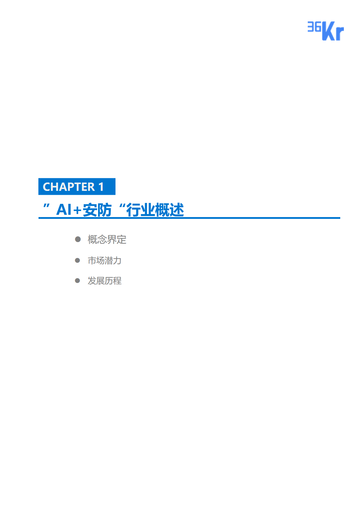 36氪研究院 | 2020年中國(guó)“AI+安防”行業(yè)研究報(bào)告