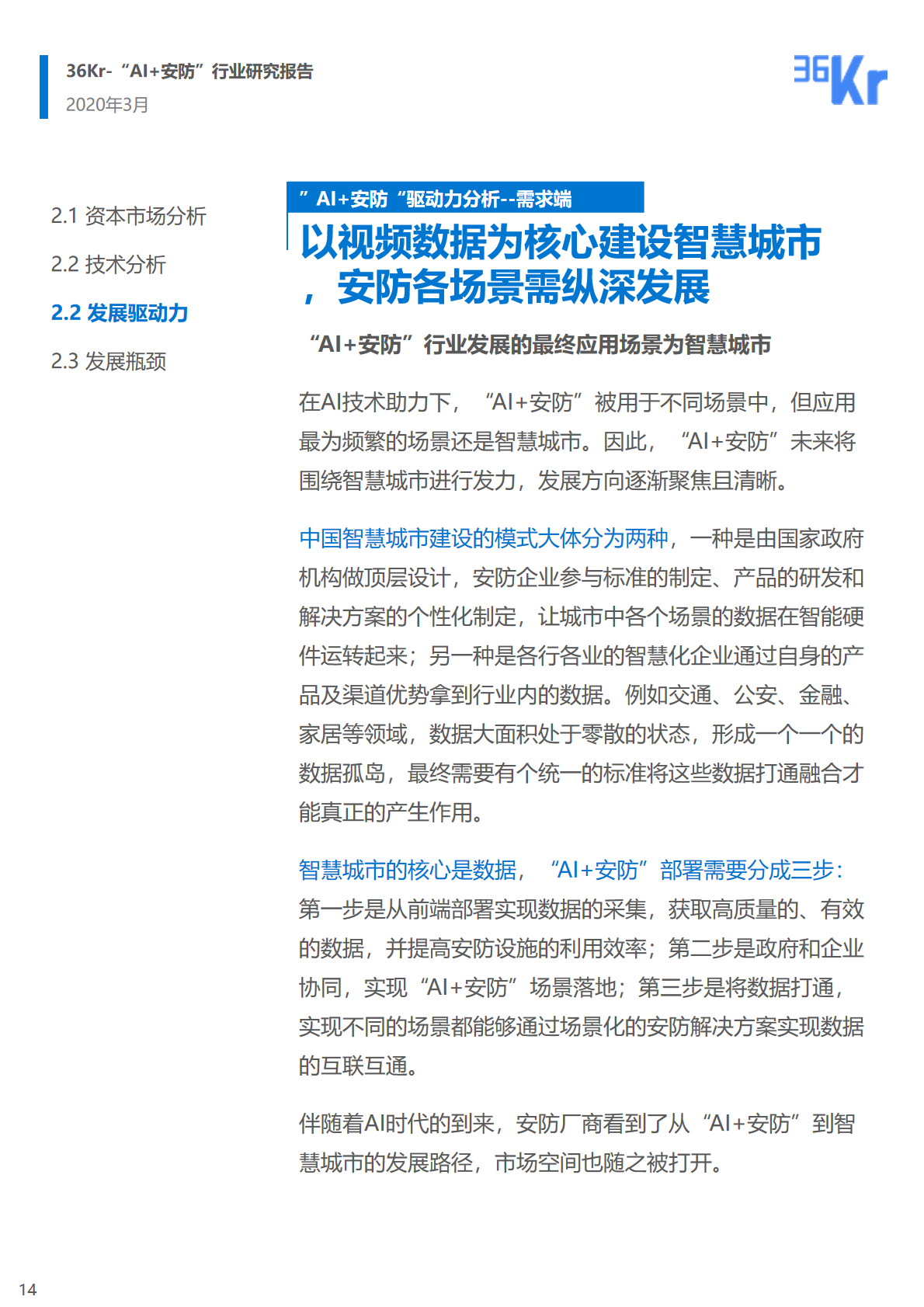 36氪研究院 | 2020年中國(guó)“AI+安防”行業(yè)研究報(bào)告