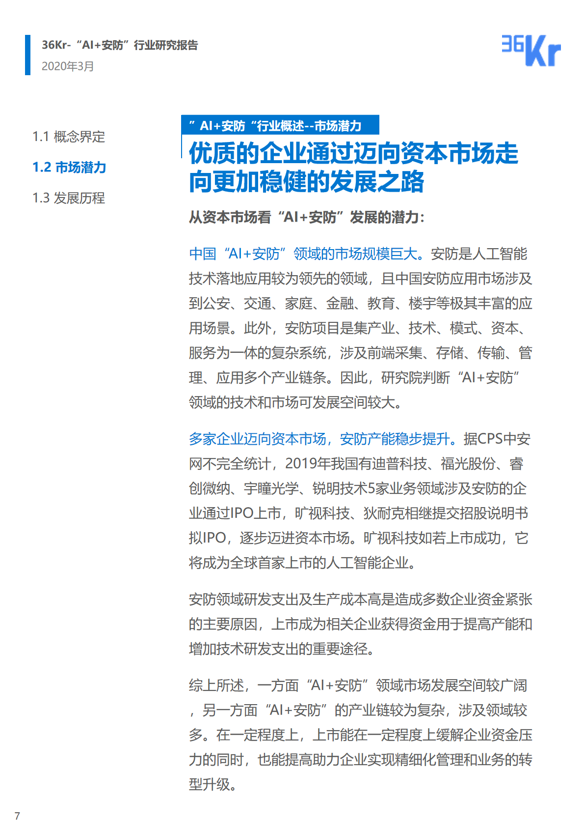 36氪研究院 | 2020年中國(guó)“AI+安防”行業(yè)研究報(bào)告