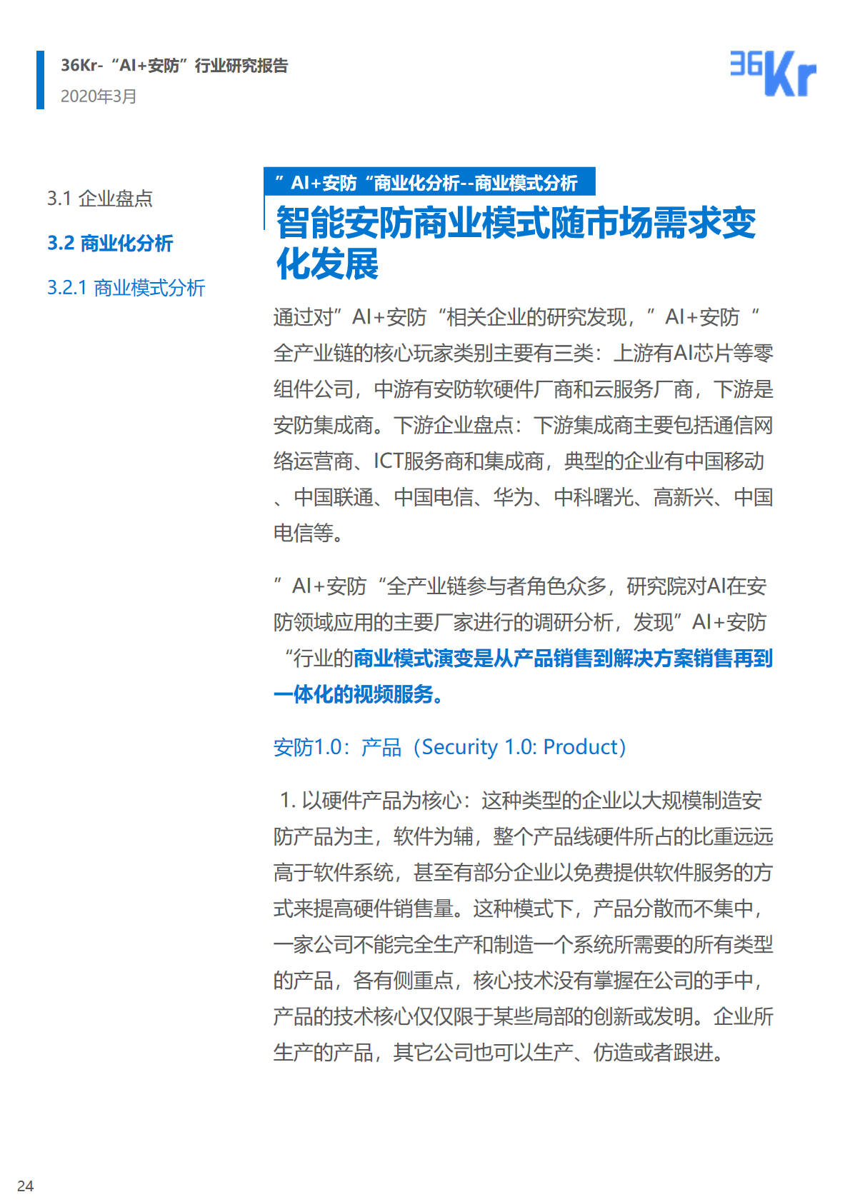 36氪研究院 | 2020年中国“AI+安防”行业研究报告