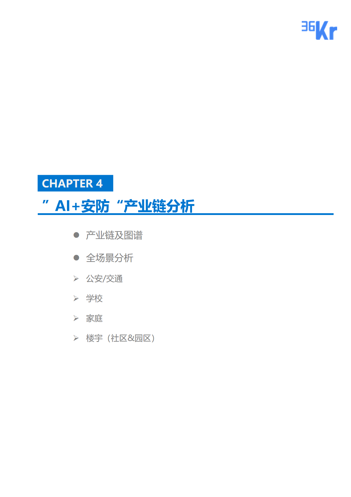 36氪研究院 | 2020年中國(guó)“AI+安防”行業(yè)研究報(bào)告