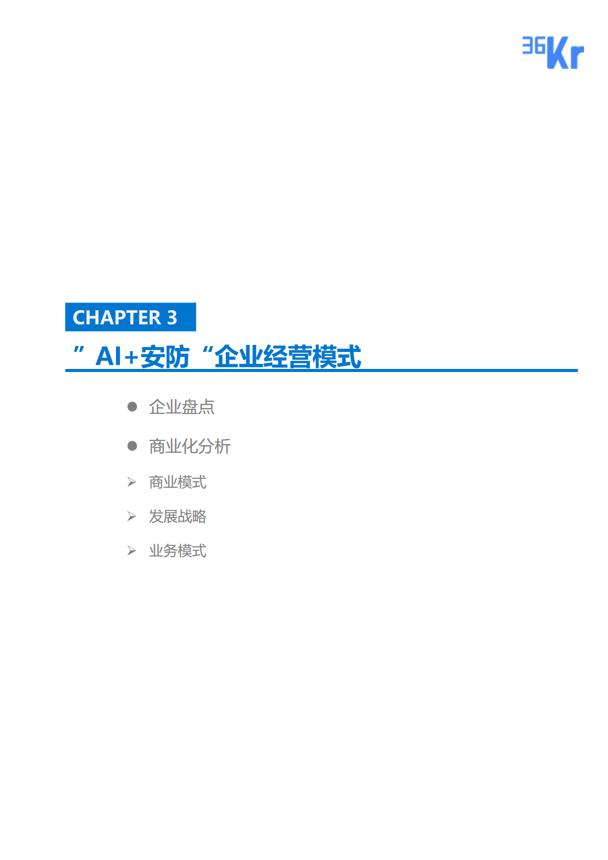 36氪研究院 | 2020年中國(guó)“AI+安防”行業(yè)研究報(bào)告