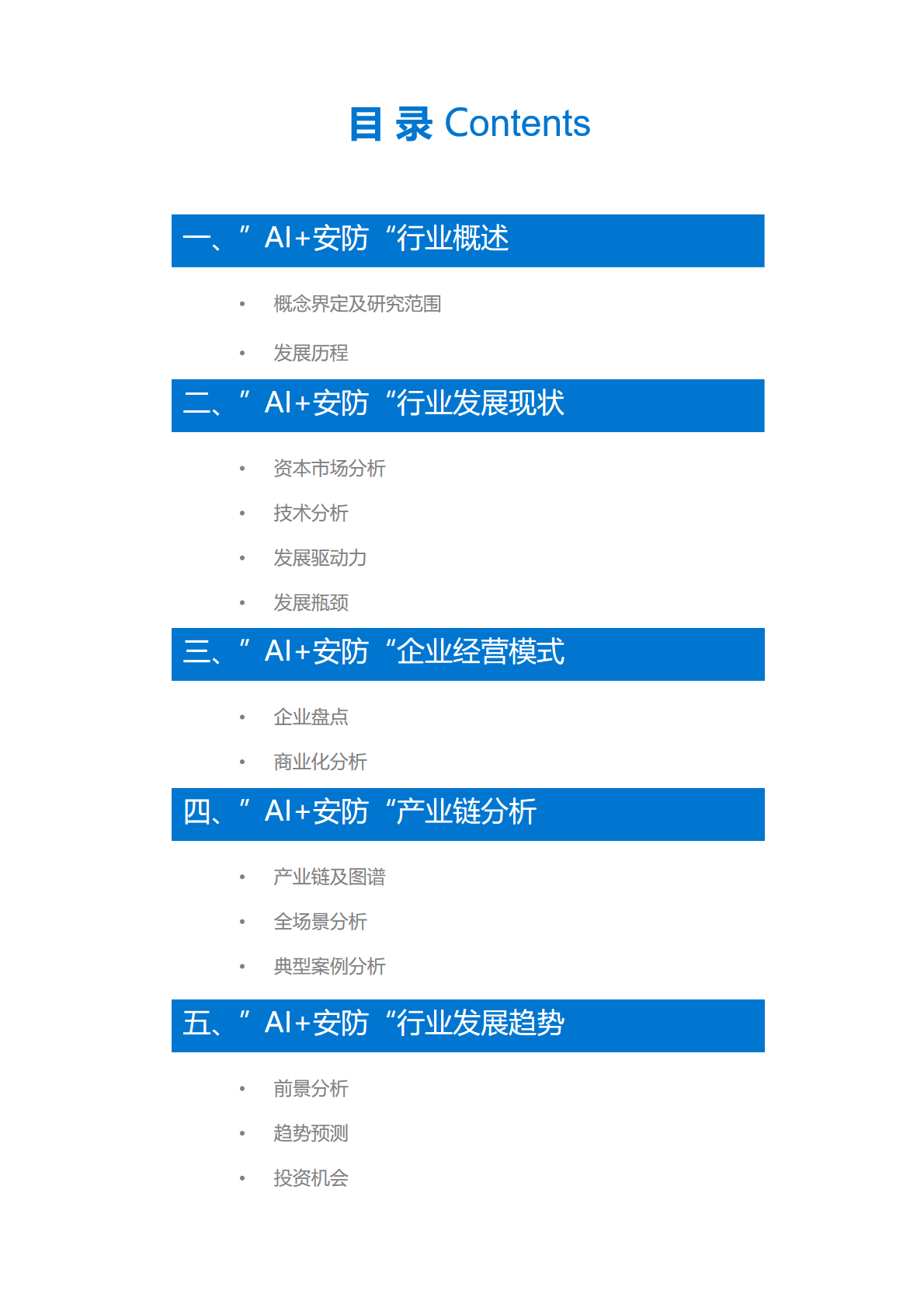 36氪研究院 | 2020年中国“AI+安防”行业研究报告