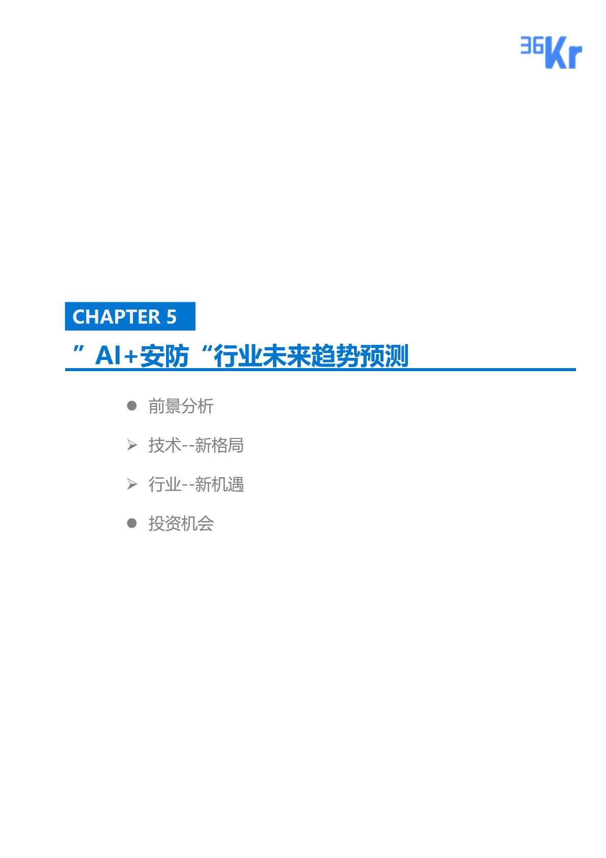 36氪研究院 | 2020年中国“AI+安防”行业研究报告