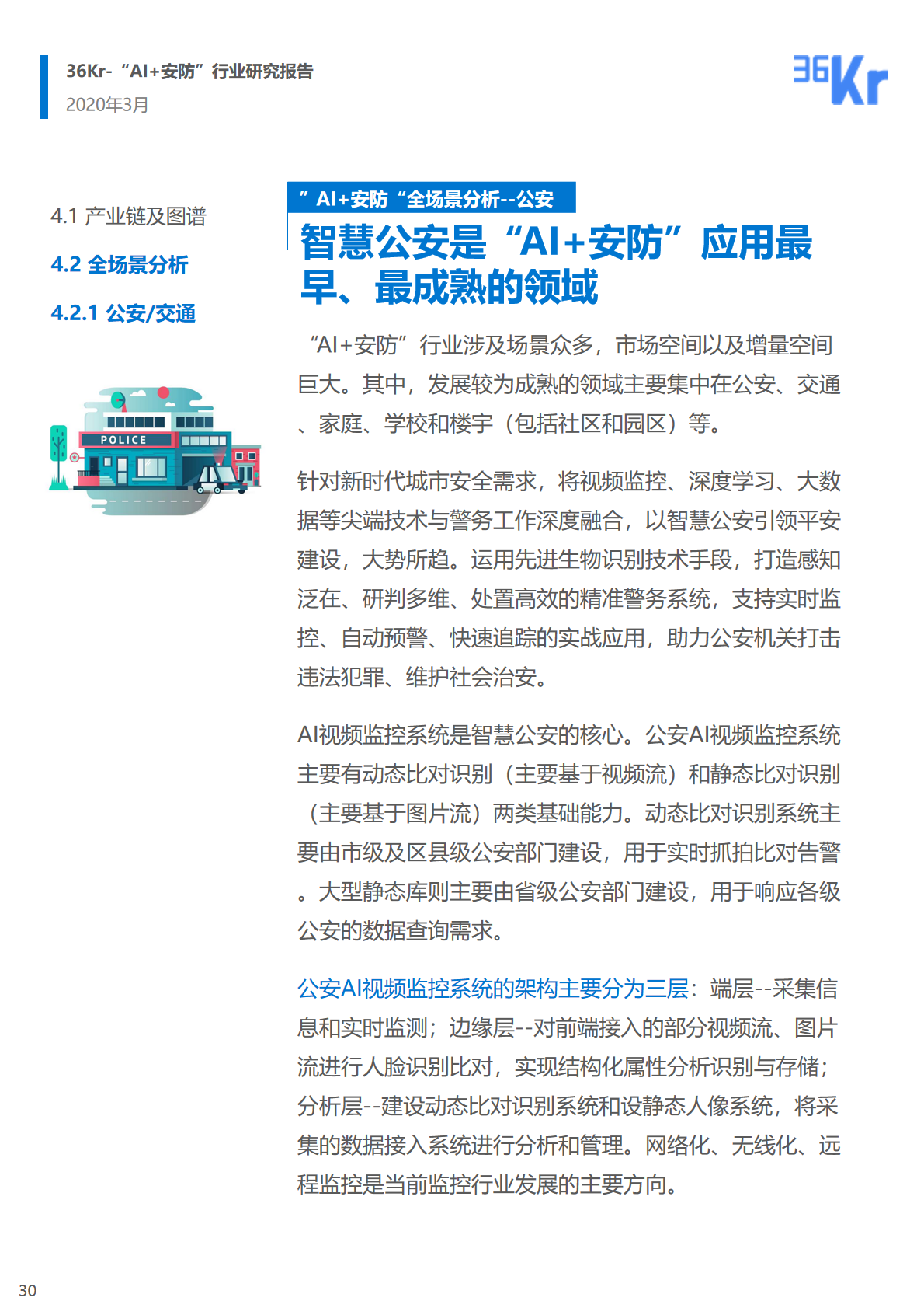 36氪研究院 | 2020年中國(guó)“AI+安防”行業(yè)研究報(bào)告