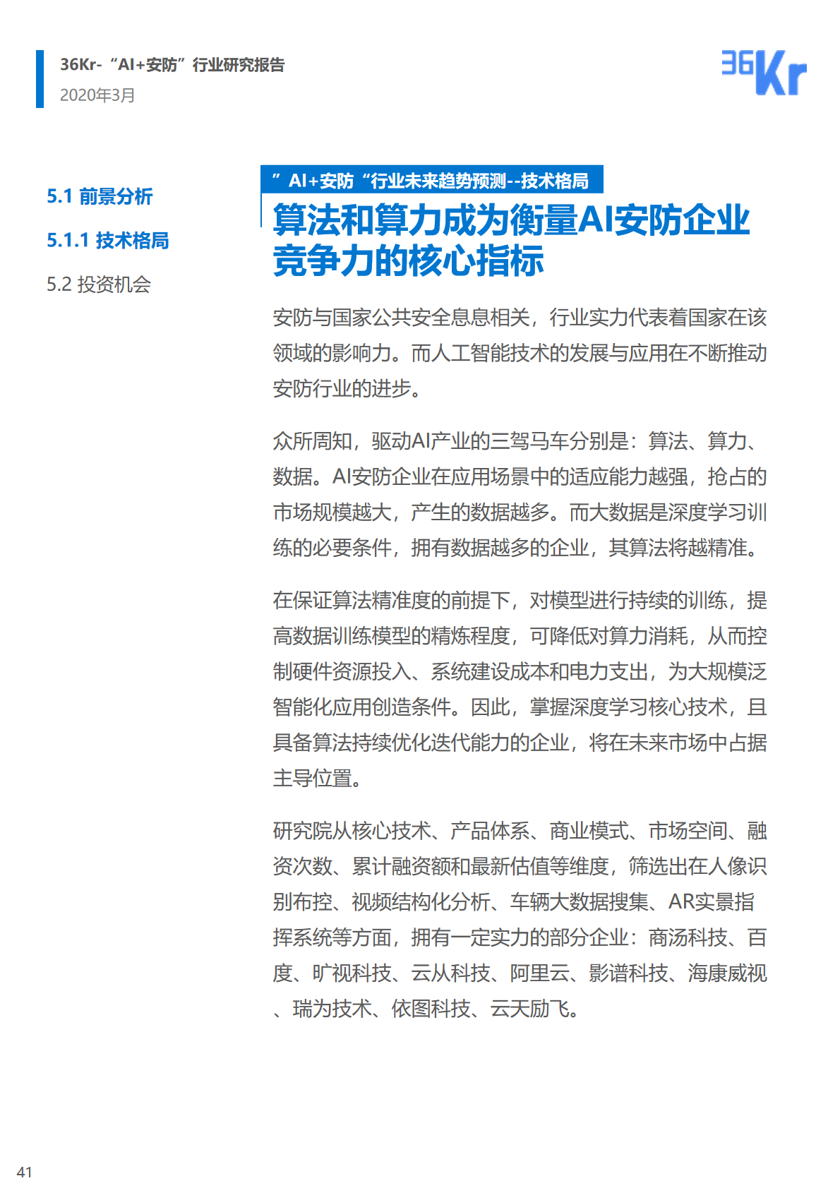 36氪研究院 | 2020年中国“AI+安防”行业研究报告