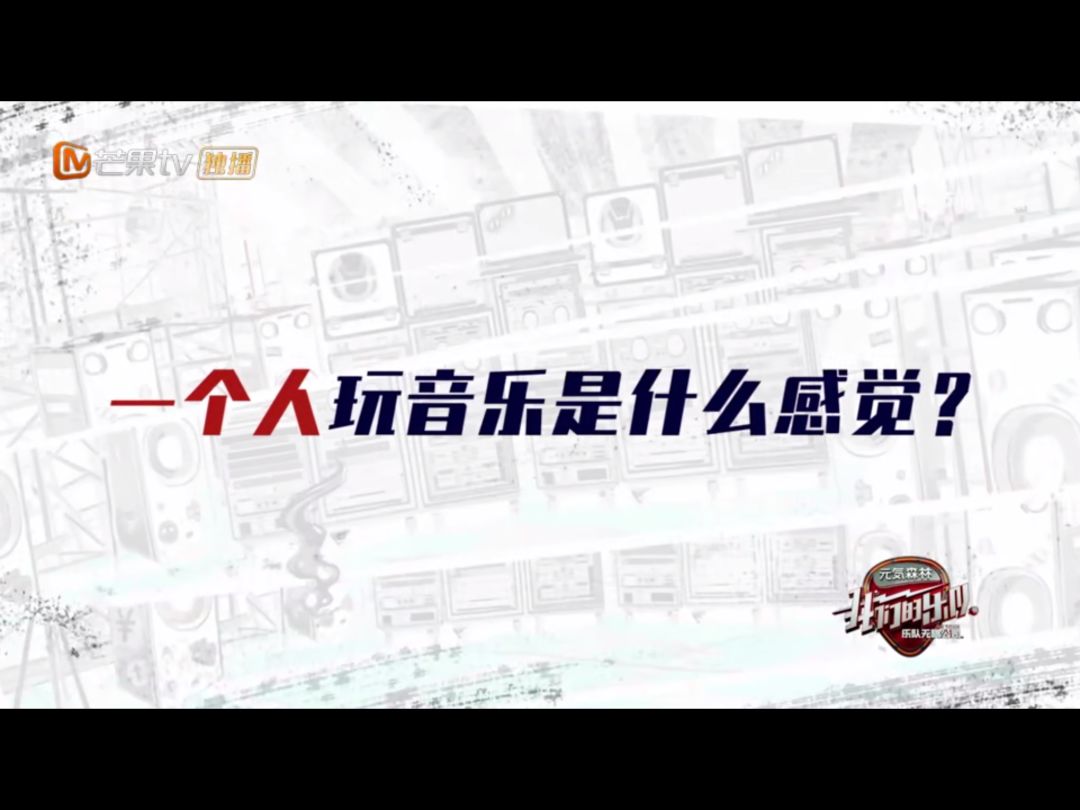 《我们的乐队》评分两极分化，乐队综艺如何突围？