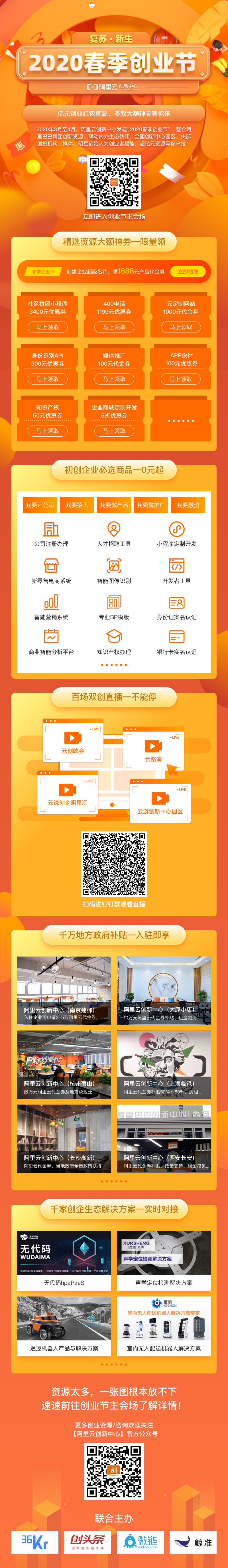 阿里云創(chuàng)新中心啟動(dòng)“2020春季創(chuàng)業(yè)節(jié)” 億元大額神券助創(chuàng)新創(chuàng)業(yè)