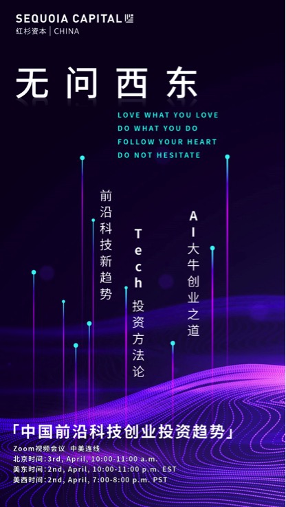 無問西東，紅杉中國想與海外科技人才聊一聊前沿科技