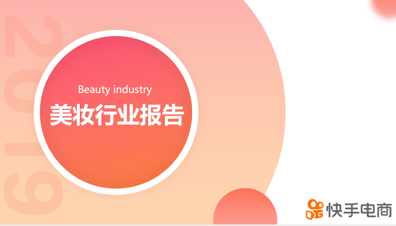 快手发布2019美妆白皮书：10W+粉丝量商家增长36倍，多个国货品牌月GMV数千万