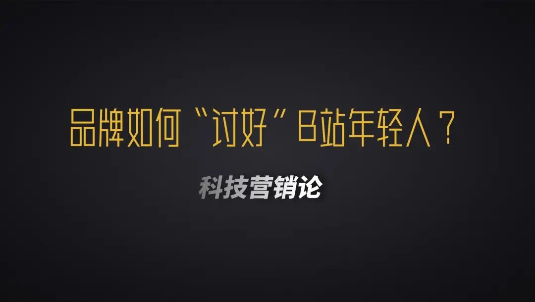 品牌如何“討好”B站年輕人？