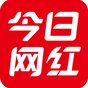 資深作者今日網(wǎng)紅
