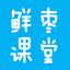 資深作者鮮棗課堂