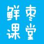 資深作者鮮棗課堂