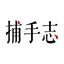 資深作者捕手志