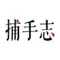 資深作者捕手志