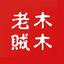 資深作者木木老賊