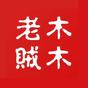 資深作者木木老賊