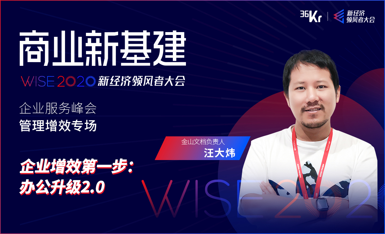 金山文檔負責人汪大煒：企業(yè)增效第一步：辦公升級2.0｜WISE2020新經濟領風者大會