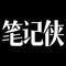 筆記俠