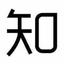 資深作者多知網